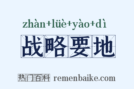 战略要地是什么意思的图片